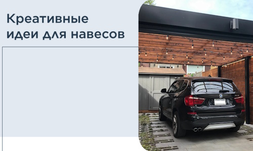 Креативные идеи для навесов от РадиДОМА-Рсв