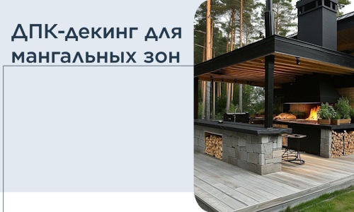 ДПК-декинг для мангальных зон в Ростове